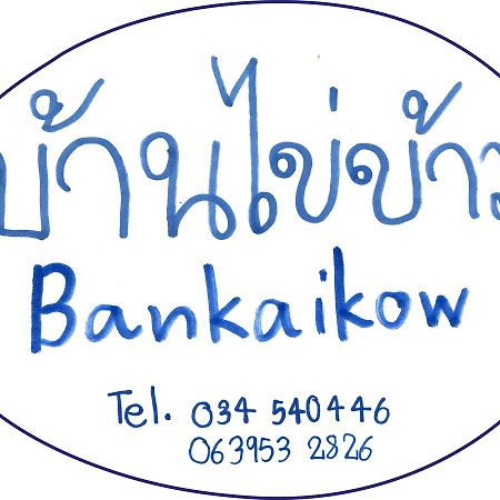 Хостел Bankaikow Канчанабури Экстерьер фото