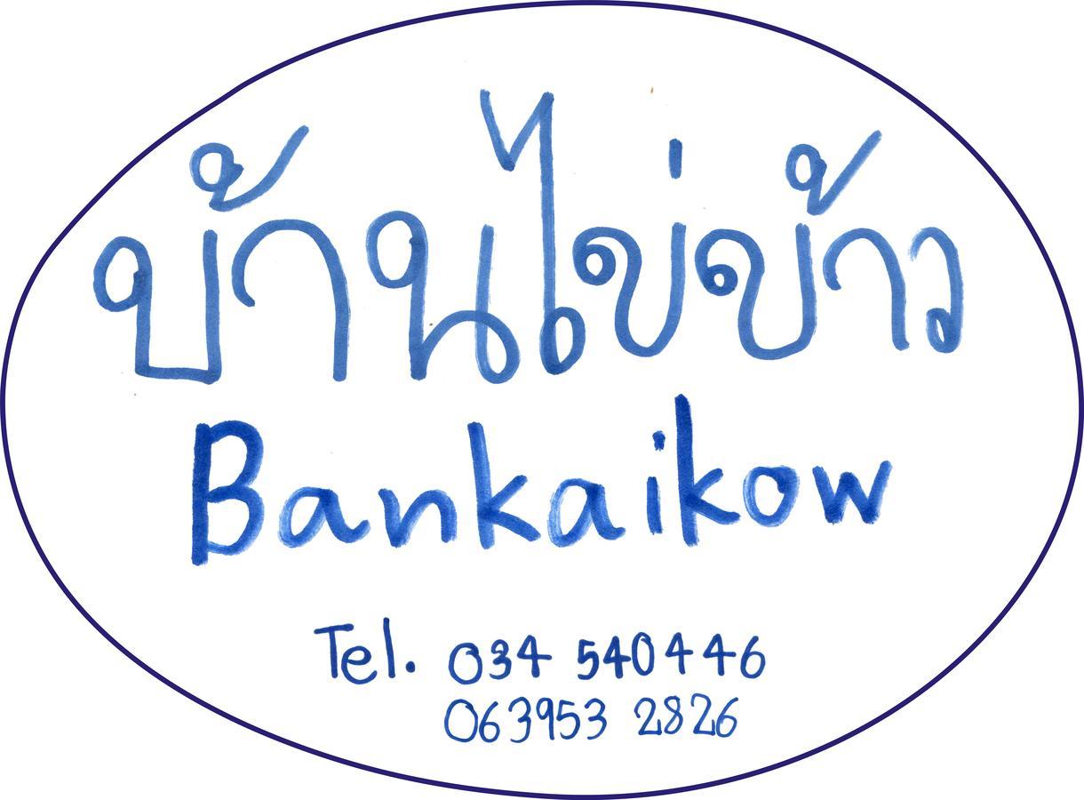Хостел Bankaikow Канчанабури Экстерьер фото